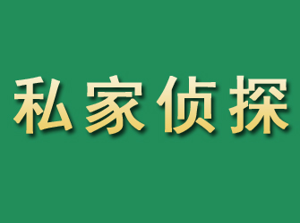 兰考市私家正规侦探